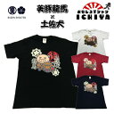 【ご当地Tシャツ】【おもしろTシャツ】豊天 美豚×龍馬×土佐犬 Tシャツ 【高知 土産 龍馬 土佐 リョーマ ブーデン コラボ 家紋】