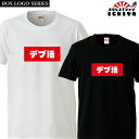 おもしろtシャツ BOXロゴシリーズ デブ活 男女兼用 ネタT プレゼント 宴会衣装 メンズ レディース ユニセックス 半袖 ギフト 記念日 誕生日 無料ラッピ...