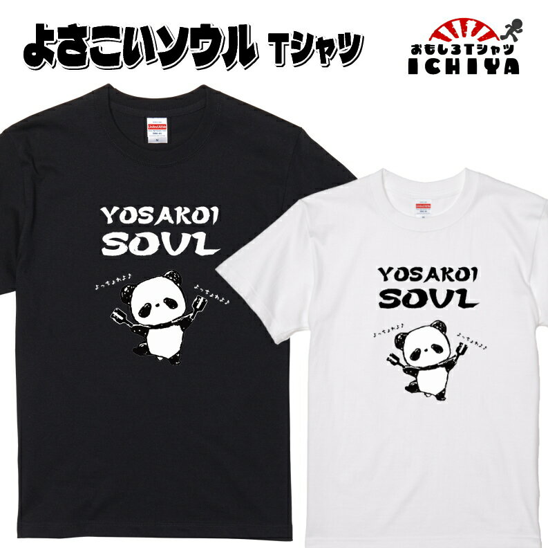 楽天おもしろTシャツ工房ICHIYAおもしろTシャツ よさこいソウルTシャツ 鳴子パンダ ネタT よさこい踊り 高知 ご当地 メンズ レディース ユニセックス 半袖　ギフト　記念日　誕生日　無料ラッピング