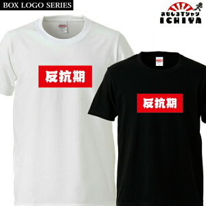 おもしろtシャツ BOXロゴシリーズ 反抗期 男女兼用 子供サイズも有り ネタT プレゼント 宴会衣装 メンズ レディース ユニセックス 半袖 ギフト 記念日 誕生日 無料ラッピング