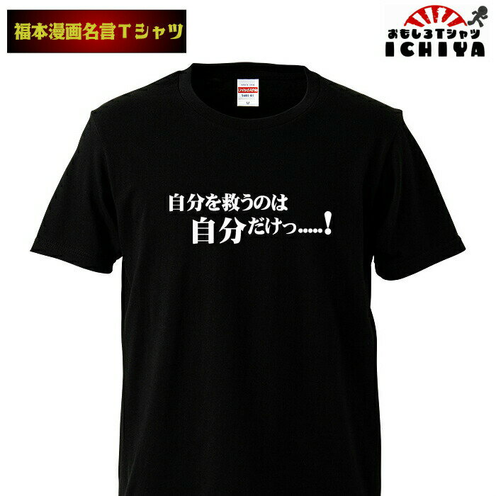 楽天おもしろTシャツ工房ICHIYAおもしろtシャツ 福本漫画名言Tシャツ 自分を救うのは自分だけ 男女兼用 ネタT メンズ レディース ユニセックス 半袖