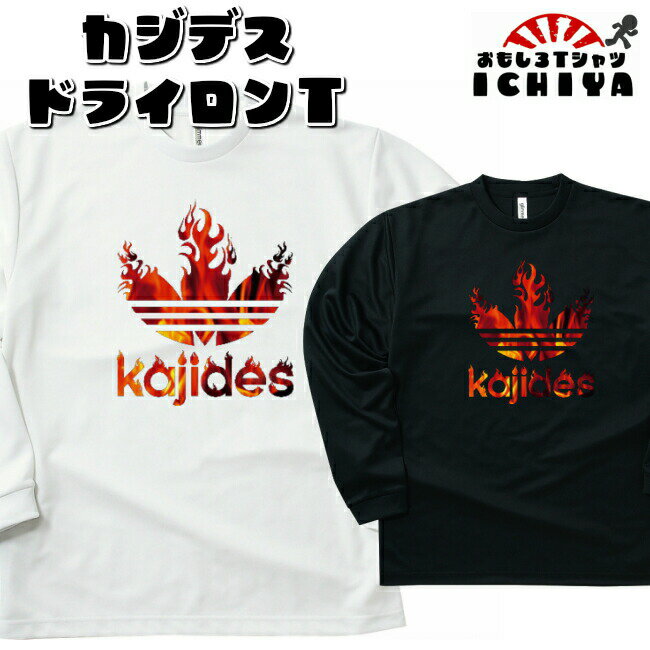 KAJIDES（火事です）吸水速乾ドライ長袖Tシャツ　ギフト　記念日　誕生日　無料ラッピング