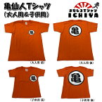 【おもしろtシャツ】亀仙人Tシャツ 大人用と子供用有り。親子ペアでぜひ！【ドラゴンボール　パロディTシャツ　アニメマンガ　男女兼用 子供Tシャツ　子供服　おみやげ　プレゼント】 メンズ レディース ユニセックス 半袖