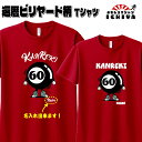 【おもしろtシャツ】還暦 ビリヤード柄Tシャツ 名入れ無料! 綿TシャツorドライTシャツ ギフト プレゼント 60歳 KANREKI