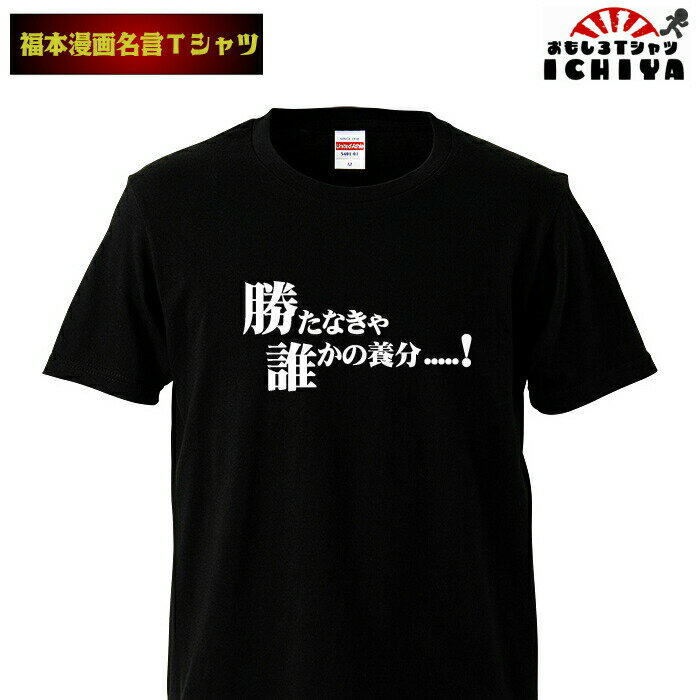 おもしろtシャツ 福本漫画名言Tシャツ 勝たなきゃ誰かの養分 男女兼用 ネタT メンズ レディース ユニセックス 半袖