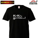 おもしろtシャツ 福本漫画名言Tシャツ キンキンに冷えてやがる 男女兼用 ネタT メンズ レディース ユニセックス 半袖