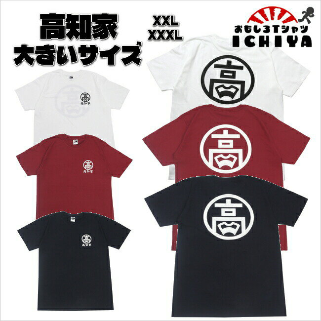 高知家Tシャツ 大きいサイズ ご当地 キングサイズ XXL　