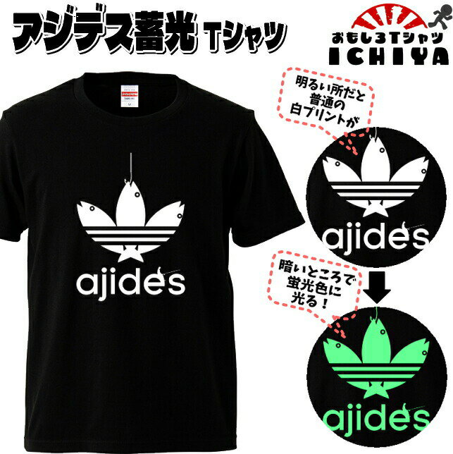 AJIDES（鯵デス）蓄光ロゴTシャツ 暗闇で光ります！　ギフト　記念日　誕生日　無料ラッピング