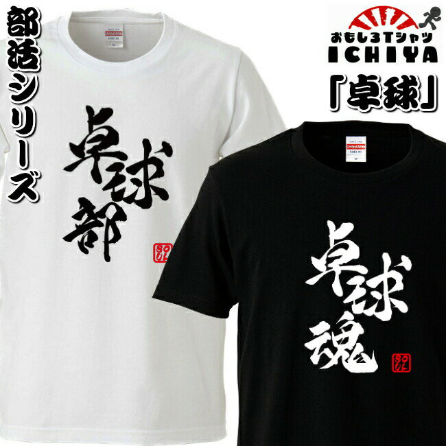 おもしろtシャツ 部活シリーズ 卓球部 卓球魂 男女兼用 ネタT プレゼント 制服 ユニフォーム メンズ レディース ユニセックス 半袖　ギフト　記念日　誕生日　無料ラッピング