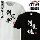 おもしろtシャツ 部活シリーズ 剣道部 剣道魂 男女兼用 ネタT プレゼント 制服 ユニフォーム