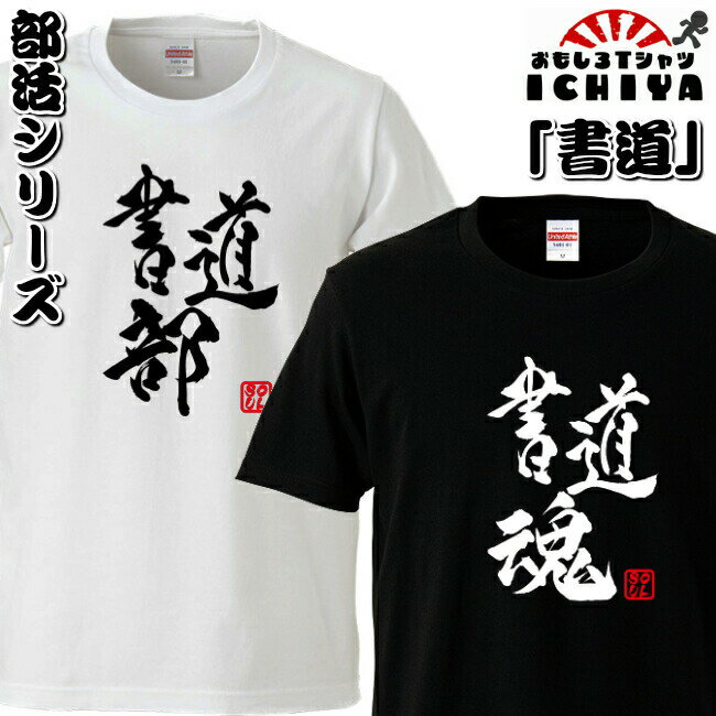 おもしろtシャツ 部活シリーズ 書道部 書道魂 男女兼用 ネタT プレゼント 制服 ユニフォームのサムネイル