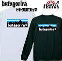 おもしろTシャツ（長袖）butagorira（ブタゴリラ） ロンT 年間着用できる吸水速乾長袖Tシャツ パロディ