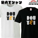 おもしろtシャツ DOUTEI Tシャツ 男女兼用 ネタT パロディ ...(4)