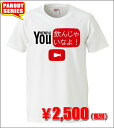 【おもしろtシャツ】YOU飲んじゃいな Tシャツ 【パロディTシャツ YOUTUBEパロディ おみやげ プレゼント 男女兼用】