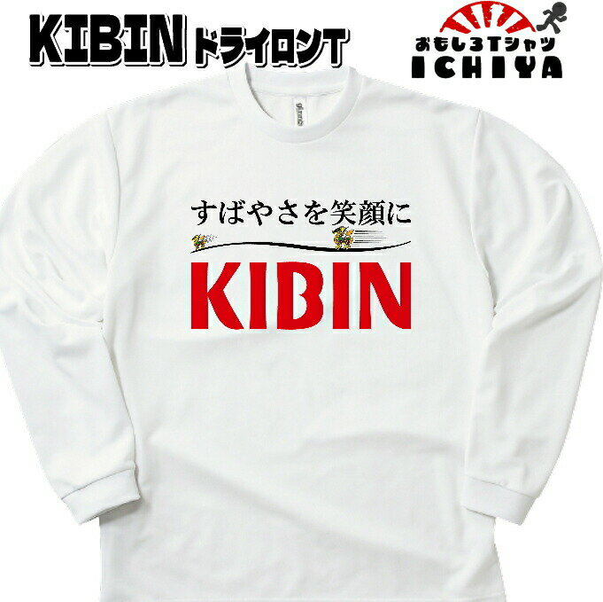 おもしろTシャツ（長袖） キビン長袖Tシャツ 年間着用できる吸水速乾ロンT　パロディ ネタT