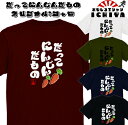 おもしろ tシャツ だってにんじんだもの Tシャツ【おもしろTシャツ パロディ tシャツ 人参 男女兼用 ネタtシャツ おみやげ プレゼント】 メンズ レディー...