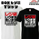 おもしろtシャツ レジ袋いります Tシャツ 男女兼用 ネタT パロディ プレゼント 宴会衣装 メンズ レディース ユニセックス 半袖 ギフト 記念日 誕生日 無...