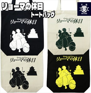 【おもしろトートバッグ】リョーマの休日 キャンバス地トートバッグ【ご当地 おみやげ プレゼント 高知 坂本龍馬 リョウマ　オリョウ】