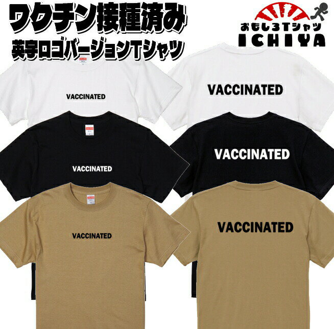 おもしろTシャツ ワクチン接種済Tシャツ 英字ロゴバージョン コロナ対策 前後プリント メンズ レディース ユニセックス 半袖　ギフト　記念日　誕生日　無料ラッピング