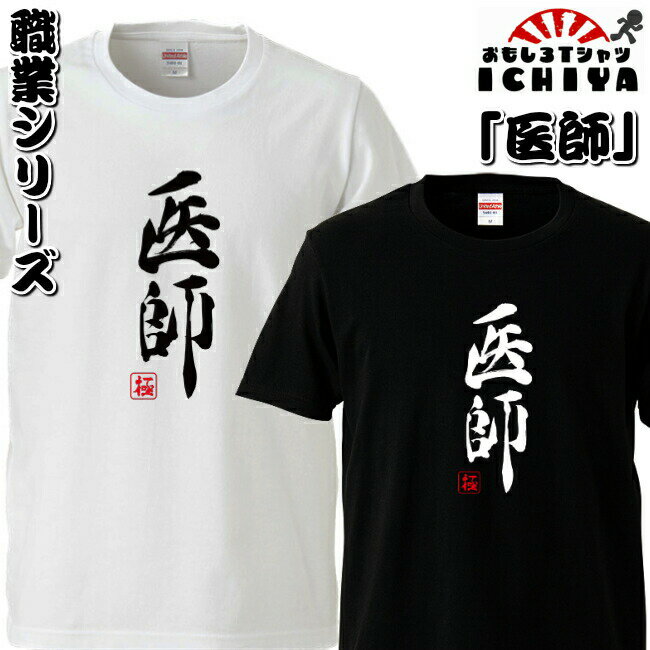 おもしろtシャツ 職業シリーズ 医師 男女兼用 ネタT プレゼント 制服 ユニフォーム メンズ レディース ユニセックス 半袖　ギフト　記念日　誕生日　無料ラッピングのサムネイル