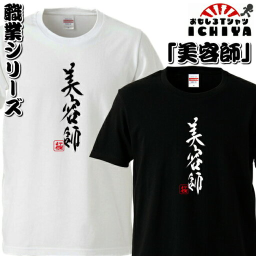 おもしろtシャツ 職業シリーズ 美容師 男女兼用 ネタT プレゼント 制服 ユニフォーム おもしろtシャツ 職業シリーズ 美容師 男女兼用 ネタT プレゼント 制服 ユニフォーム