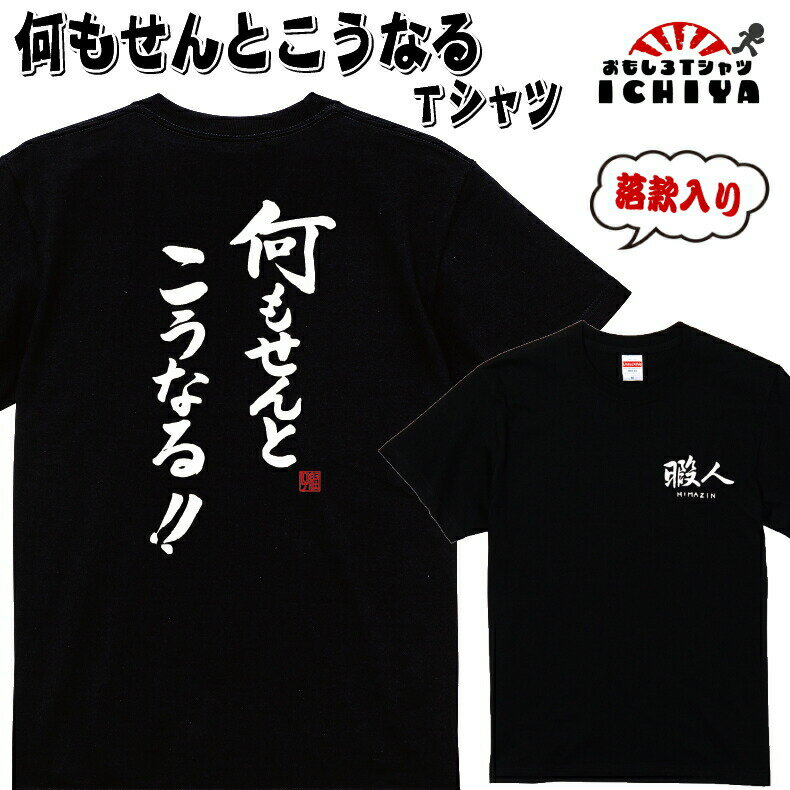 楽天おもしろTシャツ工房ICHIYA【おもしろtシャツ】【爆笑ネタシリーズ】「何もせんとこうなる」Tシャツ　【ネタTシャツ　男女兼用　おみやげ　プレゼント】 メンズ レディース ユニセックス 半袖　ギフト　記念日　誕生日　無料ラッピング