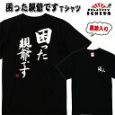 【おもしろtシャツ】【爆笑ネタシリーズ】「困った親爺です」Tシャツ 【ネタTシャツ 男女兼用 おみやげ プレゼント】 メンズ レディース ユニセックス 半袖 ギ...