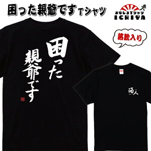 【おもしろtシャツ】【爆笑ネタシリーズ】「困った親爺です」Tシャツ　【ネタTシャツ　男女兼用　おみやげ　プレゼント】 メンズ レディース ユニセックス 半袖