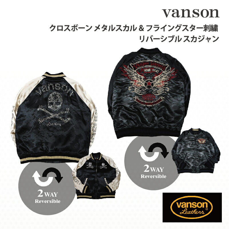 VANSON クロスボーン メタルスカル&フライングスター刺繍 リバーシブル スカジャン nvjk-2002
