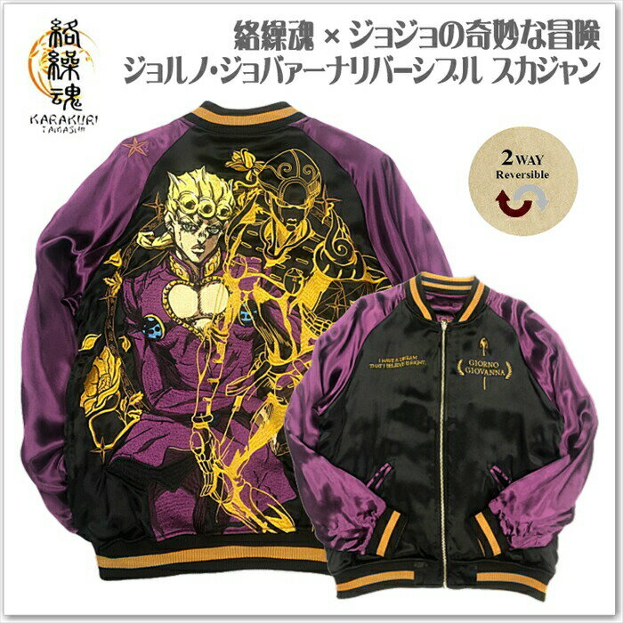 絡繰魂×ジョジョの奇妙な冒険 ジョルノ・ジョバァーナ コラボスカジャン サテンジャンパー スーベニアジャケット メンズ レディース ユニセックス おしゃれのサムネイル