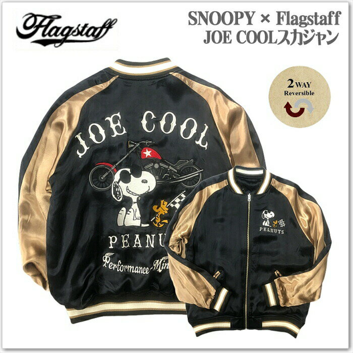 SNOOPY × Flagstaff JOE COOL スカジャン 443