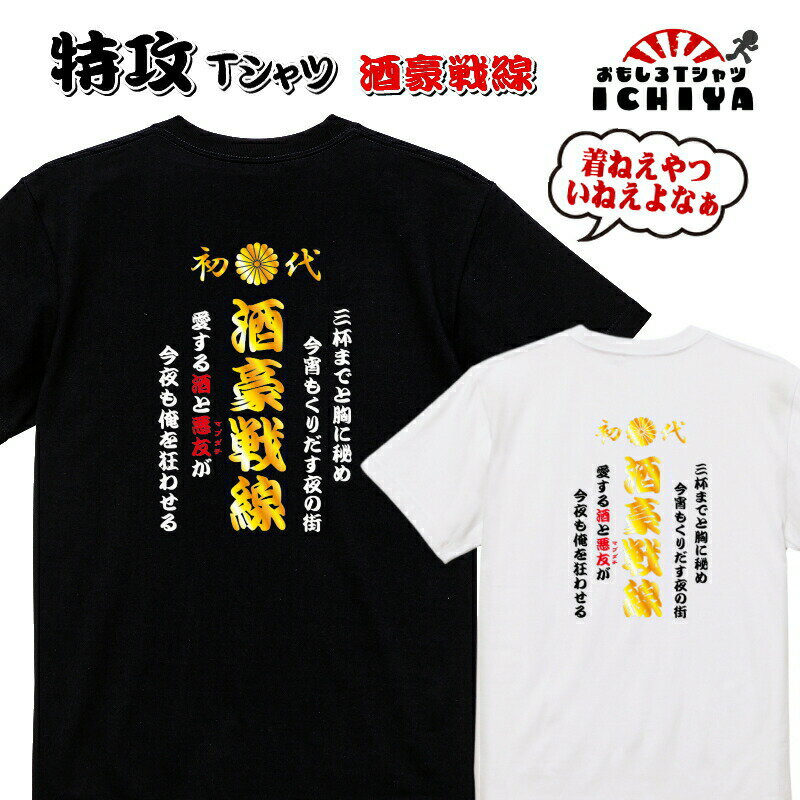 【おもしろtシャツ】特攻Tシャツ 酒豪戦線【パロディtシャツ　爆笑ネタ　男女兼用　おみやげ　プレゼント】 メンズ レディース ユニセックス 半袖　ギフト　記念日　誕生日　無料ラッピング