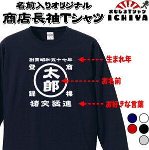 名前入り商店 長袖Tシャツ 生まれ年〜名入れ〜お好きな四文字熟語等でオリジナルTシャツを作ろう! 綿ロンTとドライロンTを選択 ギフトにも最適
