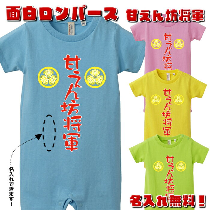 面白ロンパース「甘えん坊将軍」　名入れ無料！　【プレゼント　おもしろTシャツ　子供服　ベビー服　子供Tシャツ】