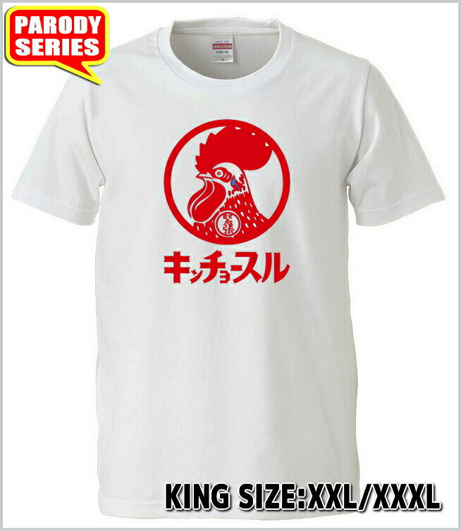 【おもしろTシャツ】キンチョースル Tシャツ　大きいサイズ【パロディTシャツ　　3L　4L　おみやげ　プレゼント　男女兼用】のサムネイル