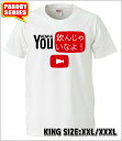 【おもしろtシャツ】YOU飲んじゃいな Tシャツ 大きいサイズ【パロディTシャツ YOUTUBEパロディ 3L 4L おみやげ プレゼント 男女兼用】