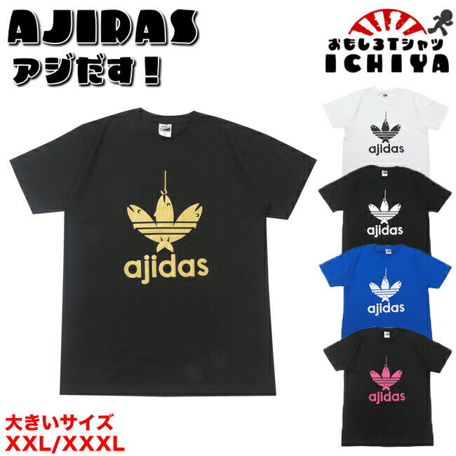大きいサイズ　メンズ【おもしろTシャツ】AJIDAS（鯵だす）Tシャツ　...