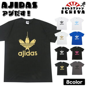 【おもしろTシャツ】AJIDAS（鯵だす）Tシャツ 豊富な8色展開!【アジダス　パロディTシャツ　男女兼用 子供Tシャツ　子供服　おみやげ　プレゼント】