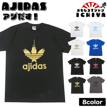 【おもしろTシャツ】AJIDAS(鯵だす)Tシャツ 豊富な8色展開!【アジダス パロディTシャツ 男女兼用 子供Tシャツ 子供服 おみやげ プレゼント】