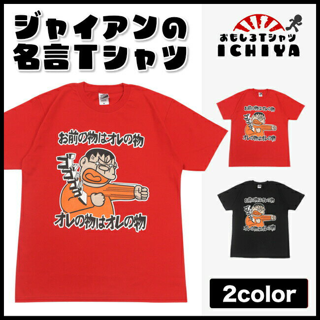 【おもしろtシャツ】ジャイアンの