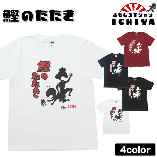 【おもしろtシャツ】鰹のたたきTシャツ　【イチロー着用　サザエさん　カツオのたたき　パロディTシャツ　プレゼント　おみやげ　男女兼用】 メンズ レディース ユニセックス 半袖　ギフト　記念日　誕生日　無料ラッピング