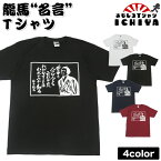 【ご当地Tシャツ】龍馬 名言Tシャツ　【ICHIYAオリジナル】全4色　S・M・L・XL 【高知 土産 坂本龍馬　RYOMA 土佐 男女兼用】【あす楽対応】