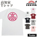 【ご当地Tシャツ】「高知家」Tシャツ 全7色 【高知 土産 土佐 おみやげ プレゼント】 メンズ レディース ユニセックス 半袖 ギフト 記念日 誕生日 無料ラ...