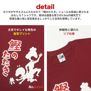 【おもしろTシャツ】鰹のたたきTシャツ　【イチロー着用　サザエさん　カツオのたたき　パロディTシャツ　プレゼント　おみやげ　男女兼用】