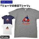 大きいサイズ　メンズ【おもしろTシャツ】リョーマの休日Tシャツ 【メール便送料無料】【龍馬　土佐高知　おみやげ　プレゼント　XXL　XXXL　3L　4L】 メンズ レディース ユニセックス 半袖