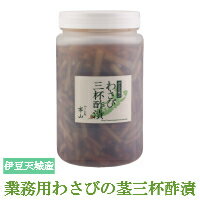 業務用 わさびの茎三杯酢漬 500g