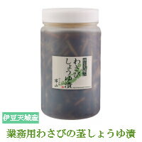 業務用 わさびの茎しょうゆ漬 500g 1