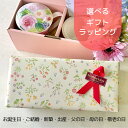 母の日 母の日ギフト プレゼント 選べるギフトラッピング ※商品と一緒にお申込みください 誕生日 結婚祝い 母の日 父の日 敬老の日 出産祝い お礼 内祝 開店...