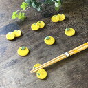 箸置き 柚子 ゆず ユズ 柚 箸 置き はしおき 箸休め 美濃焼 陶磁器 カトラリー キッチン 黄色 イエロー ダブル シングル 雑貨 和風 夏 果物 夏物 夏物雑貨 陶器 置物 インテリア 飾り おしゃれ かわいい ギフト プレゼント 贈物 誕生日祝い