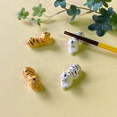 ハンドメイド 箸置き 寅 虎 トラ tora 箸 置き はしおき 箸休め 美濃焼 イホシロ窯 陶磁器 カトラリー キッチン イエロー ホワイト タイガー 雑貨 ...